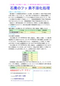 有限会社ピュア・テクノ『石膏のフッ素不溶化処理』事例集