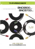 ワンタッチBNCコネクタ 「BNCSシリーズ」