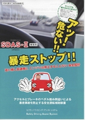 安全運転補助装置　SDAS-II