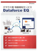 クラウド型 地震検知サービス『Dataforce EQ』