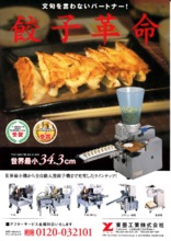 餃子革命 小型餃子機 | 小型機（店舗向け） | 製品情報 | 餃子製造機の国内利用