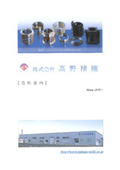 株式会社高野精機　事業紹介
