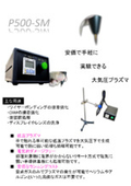 ペン型大気圧プラズマ装置