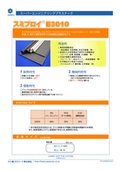 スミプロイE3010製品カタログ
