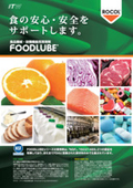 食品機械・設備機器用潤滑剤 FOODLUBE