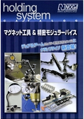 マグネット工具＆精密モジュラーバイスの総合カタログ