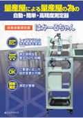 段差自動測定器『はかーるちゃん』