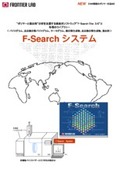『F-Search システム』