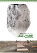 多機能・多用途 盛土材『エコソイルR』