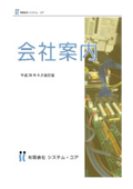 有限会社システム・コア　事業紹介