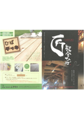 住宅木材『匠能登ひば』　カタログ