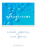 高気圧水素カプセル『AirPod35H／AirPod35』