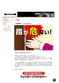自社開発製品　フィンガープロテクター