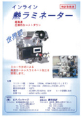 ラミネート加工機『インライン熱ラミネーター』