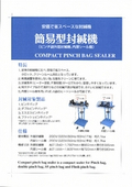Product catalog for pinch bag outer layer sealing machine and inner layer sealing machine "Simple type sealing machine."