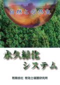 Soil Bacteria Method Permanent Greening System: A maintenance-free, naturally growing greening method that achieves permanent greening by reconstructing natural cycles.