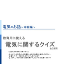 “制御盤の設計士”が提供する「電気に関するクイズ」～中級編～