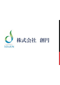 株式会社創円 会社案内