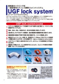 ステンレス鋼管ジョイントシステム　UGFロックシステム