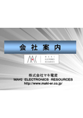 株式会社マキ電資　会社案内