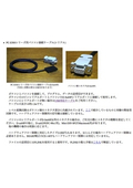 PC-E500シリーズ用パソコン接続ケーブル(シリアル)カタログ