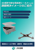 3D成形可能な電磁波シールドによる課題解決イメージのご紹介