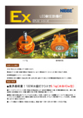 防爆LED灯 EPL02シリーズ