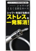 「シャワーがくるくる回るホース」製品リーフレット