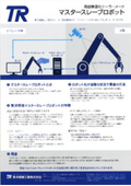 カスタムロボット『マスタースレーブロボット』