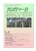 高含水汚泥改良型ポリマー『TGポリマーD』
