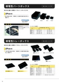 導電性トレーBOXの表紙画像です