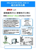 超音波穿孔機ドリルマスターSOM-121