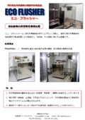 液状感染性廃棄物の施設内処理装置　『エコ・フラッシャー』