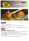 防爆LED灯　EPL07シリーズ
