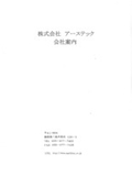 株式会社アーステック 会社案内