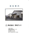 株式会社野崎プレス　会社案内