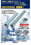 レバー操作でロックを解除、しかもコンパクトなスライドレール。3531CLモデル新登場