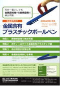 食品業界向け　金属含有プラスチックボールペン