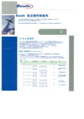 Bostik 航空機用接着剤 フィルムカタログ