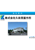 株式会社久田見製作所　会社案内