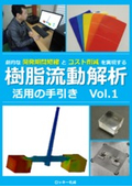 Development period drastically reduced! A booklet full of design points for resin injection molding available for free.