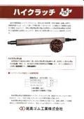 高摩擦係数ゴムロール「ハイクラッチ　Ｕ（ウレタン）」