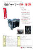 湯煎式飲料ウォーマー『EN-180N』