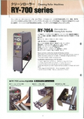 除塵装置　クリーンローラー（粘着ローラー）　RY-700シリーズの表紙画像です