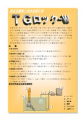 液体型掘削土砂改良固化剤『TGロック-W』