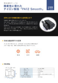 3D Printing Service | Nylon Material "PA12 Smooth" with Excellent Impact Resistance and Heat Resistance