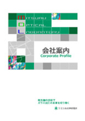 株式会社ミツル光学研究所　会社案内