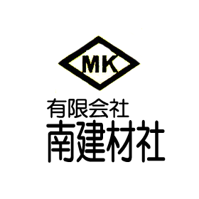 有限会社南建材社