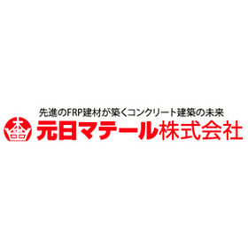 元日マテール株式会社の会社イメージ画像です