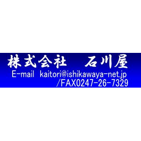 石川屋